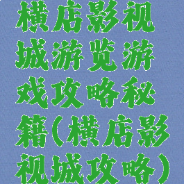 横店影视城游览游戏攻略秘籍(横店影视城攻略)