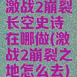 激战2崩裂长空史诗在哪做(激战2崩裂之地怎么去)