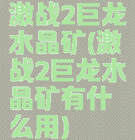 激战2巨龙水晶矿(激战2巨龙水晶矿有什么用)