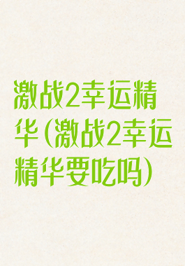 激战2幸运精华(激战2幸运精华要吃吗)