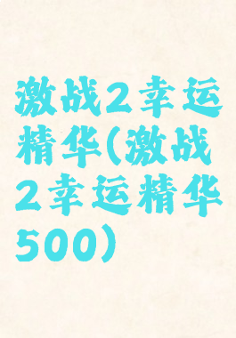 激战2幸运精华(激战2幸运精华500)