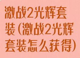 激战2光辉套装(激战2光辉套装怎么获得)