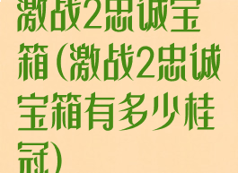 激战2忠诚宝箱(激战2忠诚宝箱有多少桂冠)