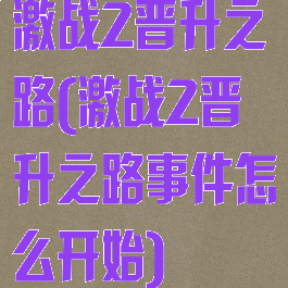 激战2晋升之路(激战2晋升之路事件怎么开始)