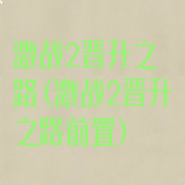 激战2晋升之路(激战2晋升之路前置)