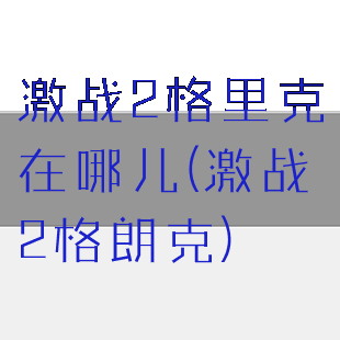 激战2格里克在哪儿(激战2格朗克)