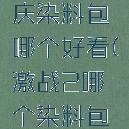 激战2欢庆染料包哪个好看(激战2哪个染料包最好)