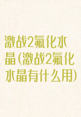 激战2氟化水晶(激战2氟化水晶有什么用)