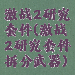 激战2研究套件(激战2研究套件拆分武器)