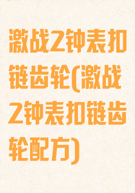 激战2钟表扣链齿轮(激战2钟表扣链齿轮配方)