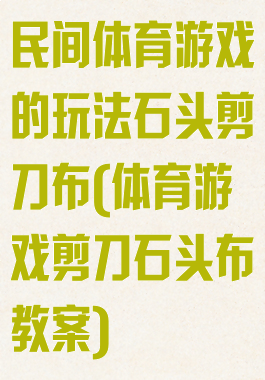 民间体育游戏的玩法石头剪刀布(体育游戏剪刀石头布教案)