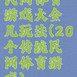 民间体育游戏大全几玩法(20个传统民间体育游戏)