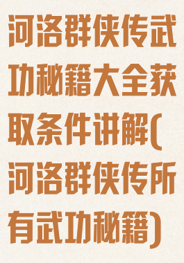 河洛群侠传武功秘籍大全获取条件讲解(河洛群侠传所有武功秘籍)