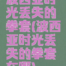 波西亚时光丢失的拳套(波西亚时光丢失的拳套在哪)