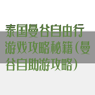 泰国曼谷自由行游戏攻略秘籍(曼谷自助游攻略)