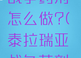 泰拉瑞亚战争药剂怎么做?(泰拉瑞亚战争药剂怎么获得)