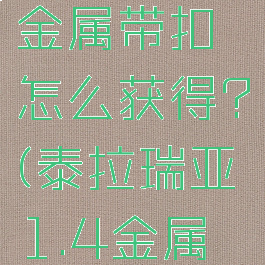 泰拉瑞亚金属带扣怎么获得?(泰拉瑞亚1.4金属带扣)