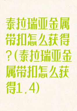 泰拉瑞亚金属带扣怎么获得?(泰拉瑞亚金属带扣怎么获得1.4)