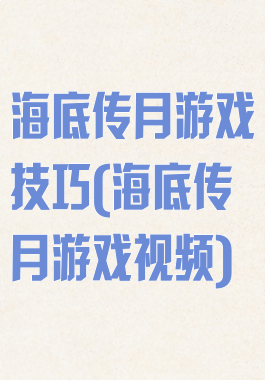 海底传月游戏技巧(海底传月游戏视频)