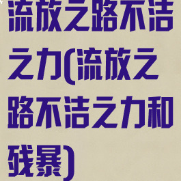 流放之路不洁之力(流放之路不洁之力和残暴)