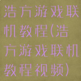 浩方游戏联机教程(浩方游戏联机教程视频)