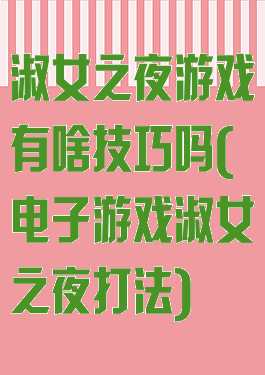 淑女之夜游戏有啥技巧吗(电子游戏淑女之夜打法)