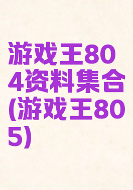 游戏王804资料集合(游戏王805)