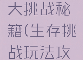 游戏生存大挑战秘籍(生存挑战玩法攻略)