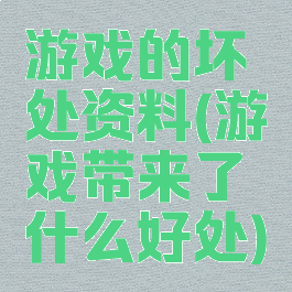 游戏的坏处资料(游戏带来了什么好处)