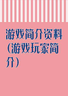 游戏简介资料(游戏玩家简介)