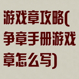 游戏章攻略(争章手册游戏章怎么写)