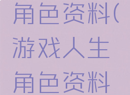 游戏人生角色资料(游戏人生角色资料大全)