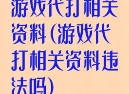 游戏代打相关资料(游戏代打相关资料违法吗)