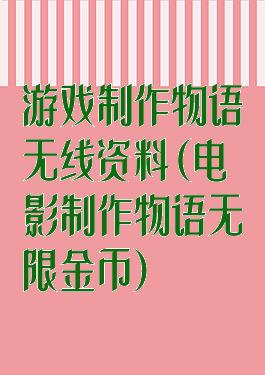 游戏制作物语无线资料(电影制作物语无限金币)