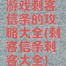 游戏刺客信条的攻略大全(刺客信条刺客大全)