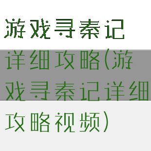 游戏寻秦记详细攻略(游戏寻秦记详细攻略视频)