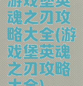 游戏堡英魂之刃攻略大全(游戏堡英魂之刃攻略大全)