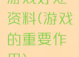 游戏好处资料(游戏的重要作用)