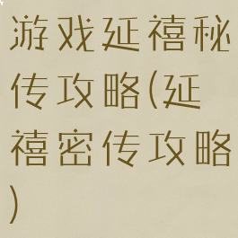 游戏延禧秘传攻略(延禧密传攻略)