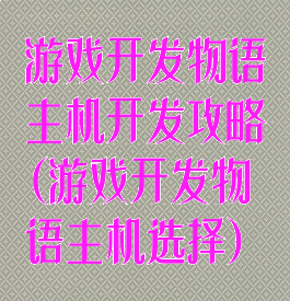 游戏开发物语主机开发攻略(游戏开发物语主机选择)