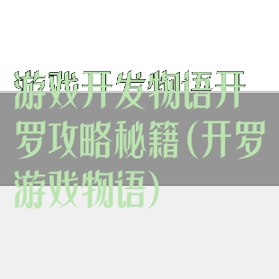 游戏开发物语开罗攻略秘籍(开罗游戏物语)