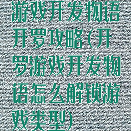 游戏开发物语开罗攻略(开罗游戏开发物语怎么解锁游戏类型)