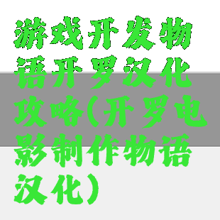 游戏开发物语开罗汉化攻略(开罗电影制作物语汉化)