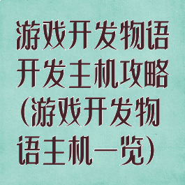 游戏开发物语开发主机攻略(游戏开发物语主机一览)