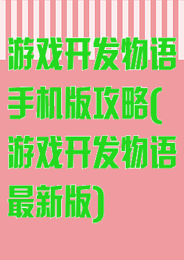 游戏开发物语手机版攻略(游戏开发物语最新版)