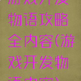 游戏开发物语攻略全内容(游戏开发物语内容)