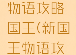 游戏开发物语攻略国王(新国王物语攻略)