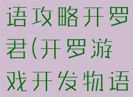 游戏开发物语攻略开罗君(开罗游戏开发物语开罗君)