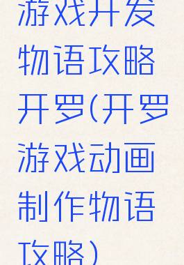 游戏开发物语攻略开罗(开罗游戏动画制作物语攻略)