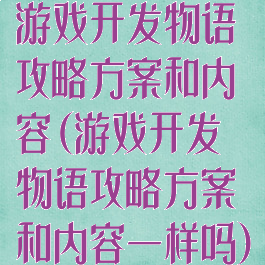 游戏开发物语攻略方案和内容(游戏开发物语攻略方案和内容一样吗)